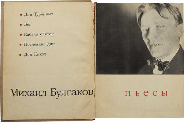Булгаков М.А. Пьесы. М.: Искусство, 1962.